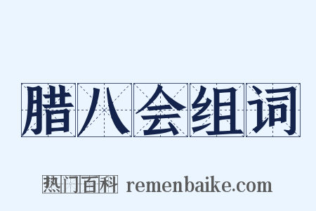 腊八会组词是什么意思的图片